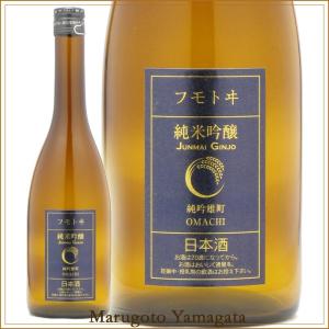 日本酒 フモトヰ 純米吟醸 雄町 720ml 麓井 山形 地酒 お酒｜yamagatamaru