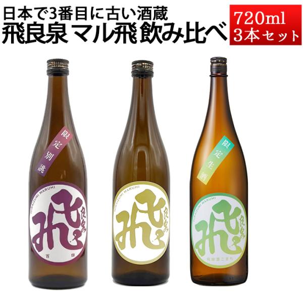 日本酒 飲み比べセット 飛良泉 マル飛 720ml×3本 化粧箱 or おつまみ 送料無料 秋田 に...