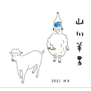 日本酒 山川羊男 2021 はる 720ml 山川光男 クール便 羽陽男山・東光・楯の川酒造 楯野川 ・山形正宗共同醸造プロジェクト 山形 お酒