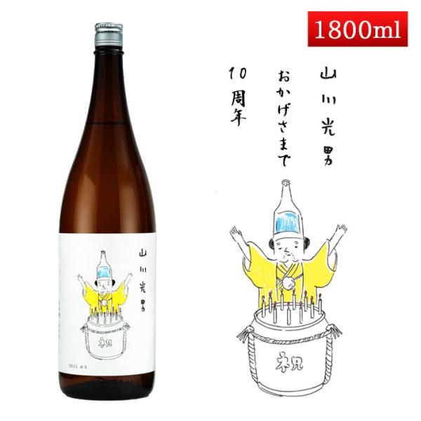 山川光男 2025 はる 1800ml [羽陽男山・東光・楯の川酒造 楯野川 ・山形正宗共同醸造プロ...