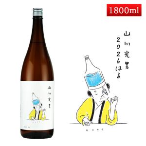 2月下旬入荷予定 山川光男 2026 はる 1800ml 山川光男 [羽陽男山・東光・楯の川酒造 楯野川 ・山形正宗共同醸造プロジェクト] 日本酒 山形