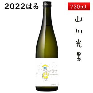 日本酒 山川光男 2022 はる 720ml  山形 帰省暮