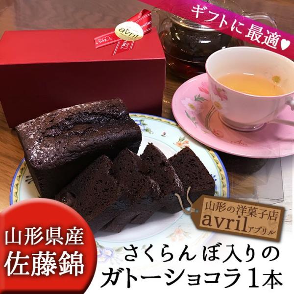 母の日 お菓子 チョコレート ガトーショコラ 佐藤錦 さくらんぼ 入り 1本 山形の焼き菓子 スイー...