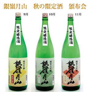 日本酒 銀嶺月山 秋の限定酒頒布会 1800ml×3回 9月 10月 11月のお届け 山形 寒河江市 送料無料 定期便 おつまみ付き