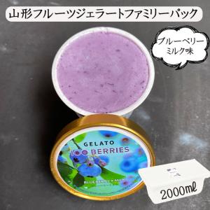 転勤 お礼 ギフト スイーツ ジェラート お取り寄せ ブルーベリーミルク 大容量 業務用 2000ml 送料無料 冷凍 ハンドレッドベリーズ アイスクリーム｜yamagatamaru