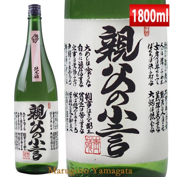 日本酒 磐城寿 親父の小言 純米酒 1800ml 山形 鈴木酒造 長井蔵 プレゼント お酒