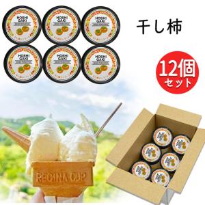 ジェラート 干し柿ジェラート12個 送料無料 冷...の商品画像