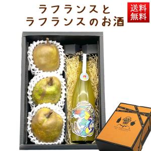 フルーツとお酒のセット ラフランスとラフランスのお酒 化粧箱入れ 山形 洋梨｜yamagatamaru