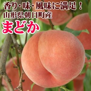 フルーツ 桃 特大サイズ まどか2.5kg 6〜8玉 8月お届けご予約 山形県朝日町産桃 生産者直送のためほかの商品と同梱不可｜山形の果物・お酒〜まるごと山形