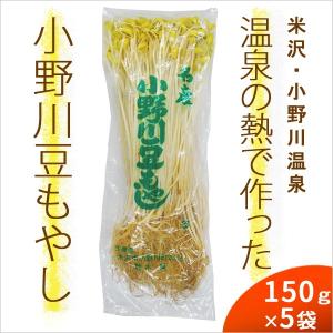小野川温泉の豆もやし150g×5袋セット 産地直送のため同梱不可