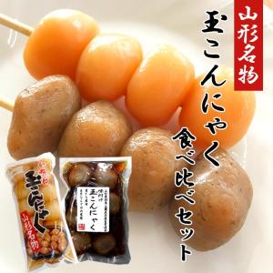 玉こんにゃく 食べ比べセット 山形 玉こん こんにゃく ネコポス 送料無料 まるい食品 おやつ 郷土料理 ご当地 お土産