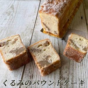 敬老の日ギフト お菓子 プレゼント くるみのパウンドケーキ 1本 山形 スイーツ パウンドケーキ 送料無料 Notre Couleur ノートルクルール