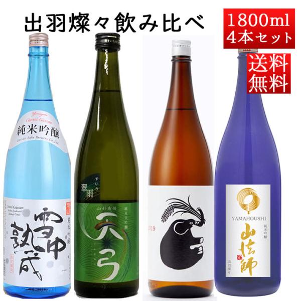 日本酒 日本酒セット 酒 飲み比べセット 山形の酒米 出羽燦々 1800ml×4本 （山形正宗・東の...