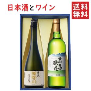 高畠ワイナリー ギフト 日本酒とワイン 飲み比べセット 出羽桜酒造 純