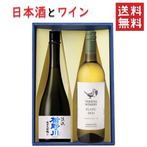 日本酒とワイン 飲み比べセット 楯の川酒造 美しき渓流720mlｘタケダワイナリーブラン白辛口750ml 送料無料 山形県｜yamagatamaru