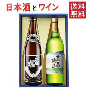 高畠ワイナリー ギフト 日本酒とワイン 飲み比べセット 出羽桜酒造 純