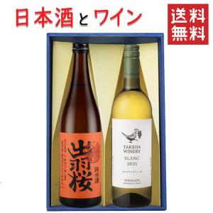 高畠ワイナリー ギフト 日本酒とワイン 飲み比べセット 出羽桜酒造 純