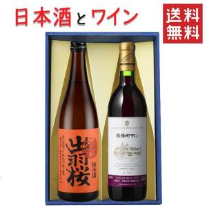 高畠ワイナリー ギフト 日本酒とワイン 飲み比べセット 出羽桜酒造 純