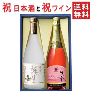 日本酒とワイン 飲み比べセット 初孫 誕生720mlｘ高畠ワイナリー 嘉スパークリングロゼ750ml 送料無料 山形県｜yamagatamaru