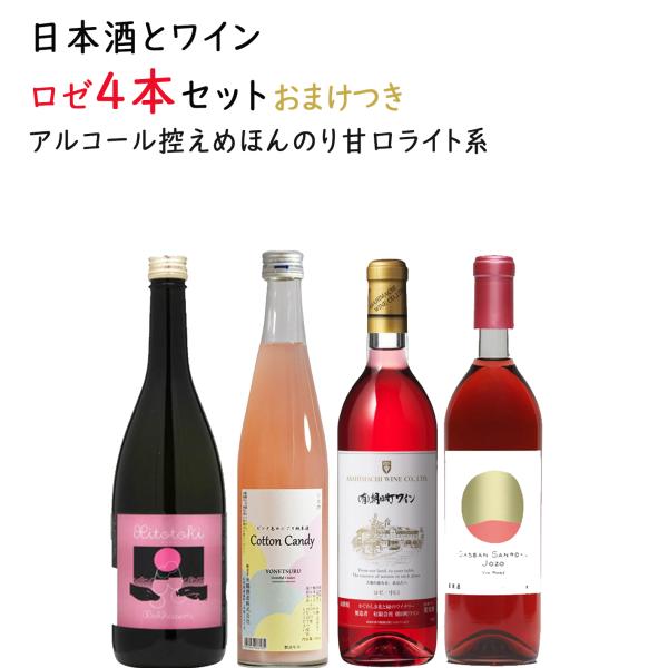 日本酒とワイン ロゼ x4本セット 送料無料 山形県