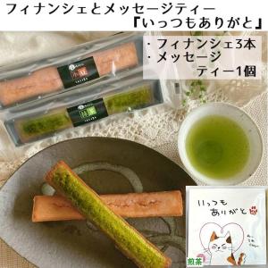 敬老の日ギフト お礼 プチ お菓子 プレゼント ばらまき フィナンシェ+メッセージティー いつもありがと 茶蔵 スイーツ ネコポス送料無料