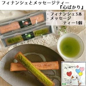 プチギフト お菓子 プレゼント ばらまき フィナンシェ+メッセージティー 心ばかり 山形 茶蔵 スイーツ ネコポス送料無料