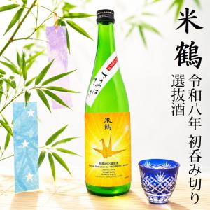 米鶴 純米吟醸 初呑み切り 720ml 化粧箱なし 日本酒 山形 地酒 クール便