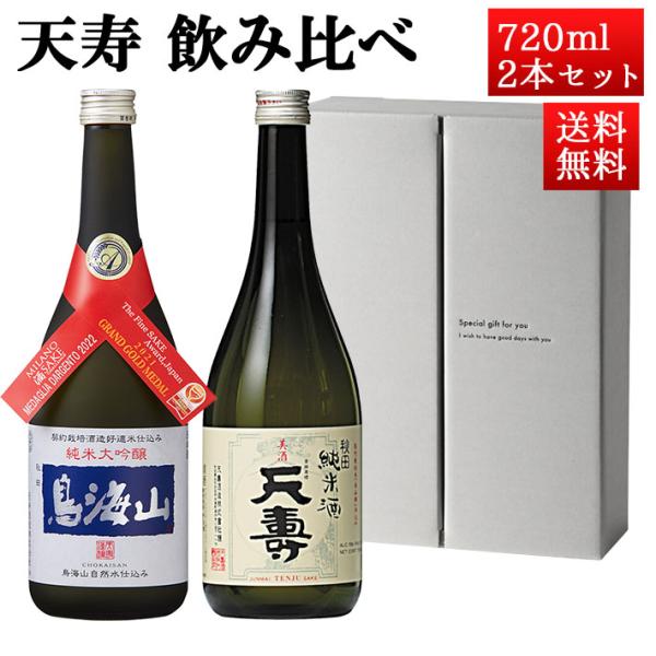 日本酒 飲み比べセット 天寿 純米大吟醸 鳥海山 x 純米 天寿 720ml 2本セット 秋田県 由...