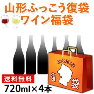 ふっこう 復袋 東北 ワイン 訳あり 福袋 720ml 4本セット おつまみ おまけつき 送料無料 飲んで応援 東北のワイナリー オンライン飲み会にも