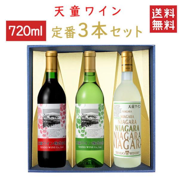 バレンタイン 母の日 ワイン 飲み比べ 天童ワイン 定番3本セット 天童赤ｘ天童白ｘナイアガラ 化粧...