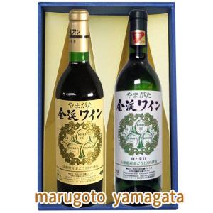 赤白ワイン720mlx2本セット 金渓赤辛口ｘ金渓白辛口 送料無料 佐藤ぶどう酒 金渓ワイン グランメゾン東京 山形｜yamagatamaru