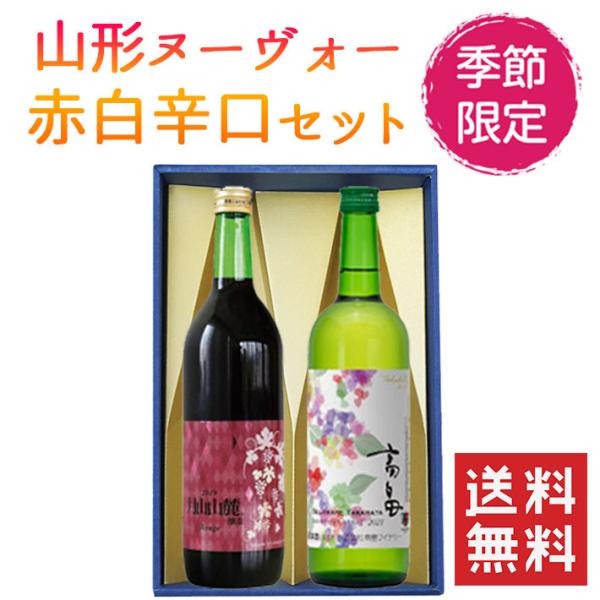 山形新酒 赤白辛口 2本セット化粧箱入(高畠新酒白辛口ｘトラヤワイナリー月山山麓新酒赤辛口) 送料無...