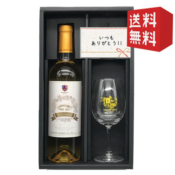 甘口白ワインとワイングラスのセット 高畠ワイナリー まほろばの貴婦人白750ml 送料無料