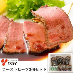 ギフト お取り寄せ グルメ ローストビーフ ギフト 3個入 約650g ヤガイ 山形 キャンプ ご褒美 ごちそう 肉