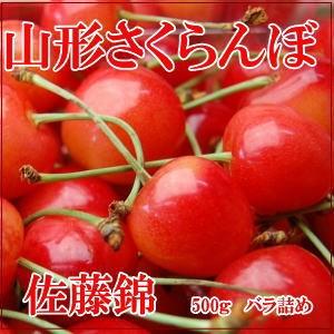 さくらんぼ 佐藤錦 山形東根産 バラ詰 500g Ｌサイズ以上 お中元