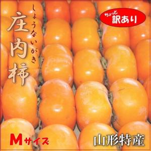 山形県産 庄内柿 ちょっと訳ありМサイズ以上約5kg 数量限定 36玉前後 種なし 柿
