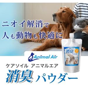 Care+Soil Animal Air 消臭パウダー｜yamagatatokusan