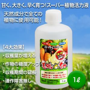 植物活力液 美味大豊作 GT-S １L 活性剤 天然成分 100% 収穫量 糖度 アップ 豊作 液体 肥料 液肥 植物活性剤 植物活力剤 土壌改良剤 送料無料