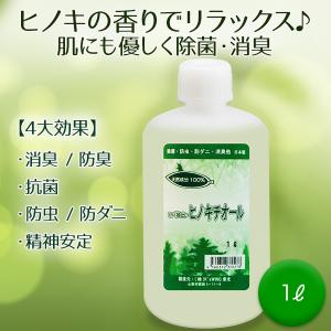 除菌 抗菌 安全 超音波加湿器 雑菌対策 ヒバ抽出 ヒノキチオール １リットル 1L  防虫 防ダニ 睡眠障害 ひのき ヒノキ