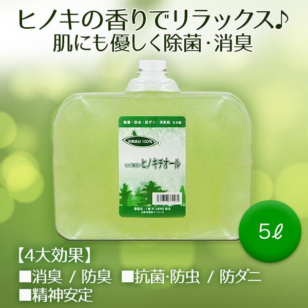 除菌 抗菌 安全 超音波加湿器 雑菌対策 ヒバ抽出 ヒノキチオール 5リットル 防虫 防ダニ 睡眠障...