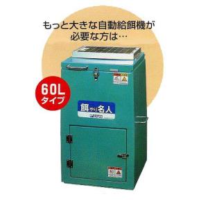 【送料無料】福伸電気『餌やり名人60L』の商品画像