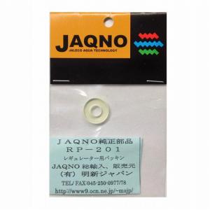 明新ジャパン『ジャレコCO2レギュレーター用パッキン』