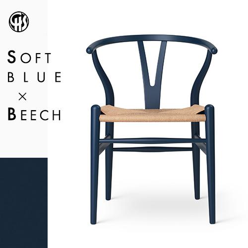 Yチェア CH24（ビーチ材・ブルー (ソフト塗装)・ナチュラルペーパーコード）CARL HANSE...