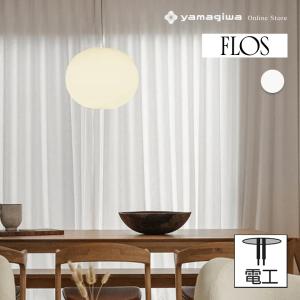 FLOS（フロス） FLOS GLO-BALL S1 グローボール ジャスパーモリスン