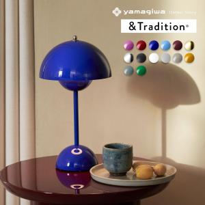 ＆tradition ポータブル照明 コバルトブルー フラワーポット VP9 MG