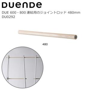 DUENDE(デュエンデ)ハンガーラック用ジョイント DUE JOINT ROD 480mm｜yamagiwa