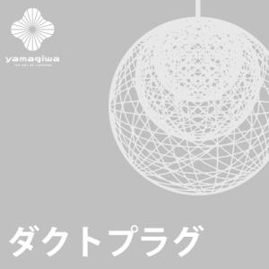 yamagiwa（ヤマギワ） (ダクトプラグ＋コードカット加工費)MAYUHANA