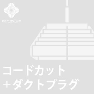 yamagiwa（ヤマギワ） （即納）YAMAGIWA（ヤマギワ）ペンダント照明