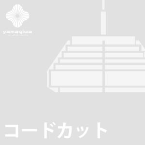 (コードカット加工費)JAKOBSSON LAMP｜yamagiwa