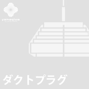 (ダクトプラグ加工費)JAKOBSSON LAMP｜yamagiwa